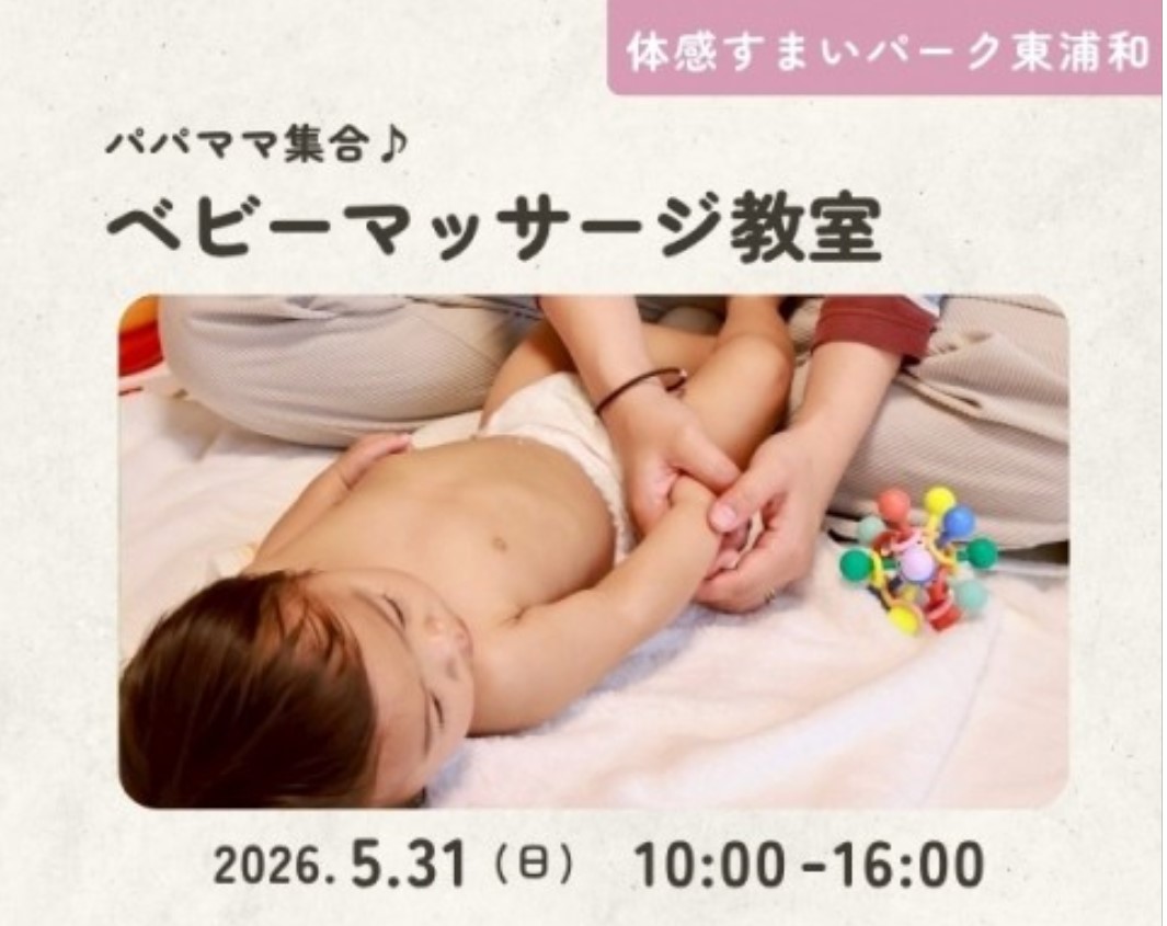 ベビーマッサージ教室【東浦和】の画像