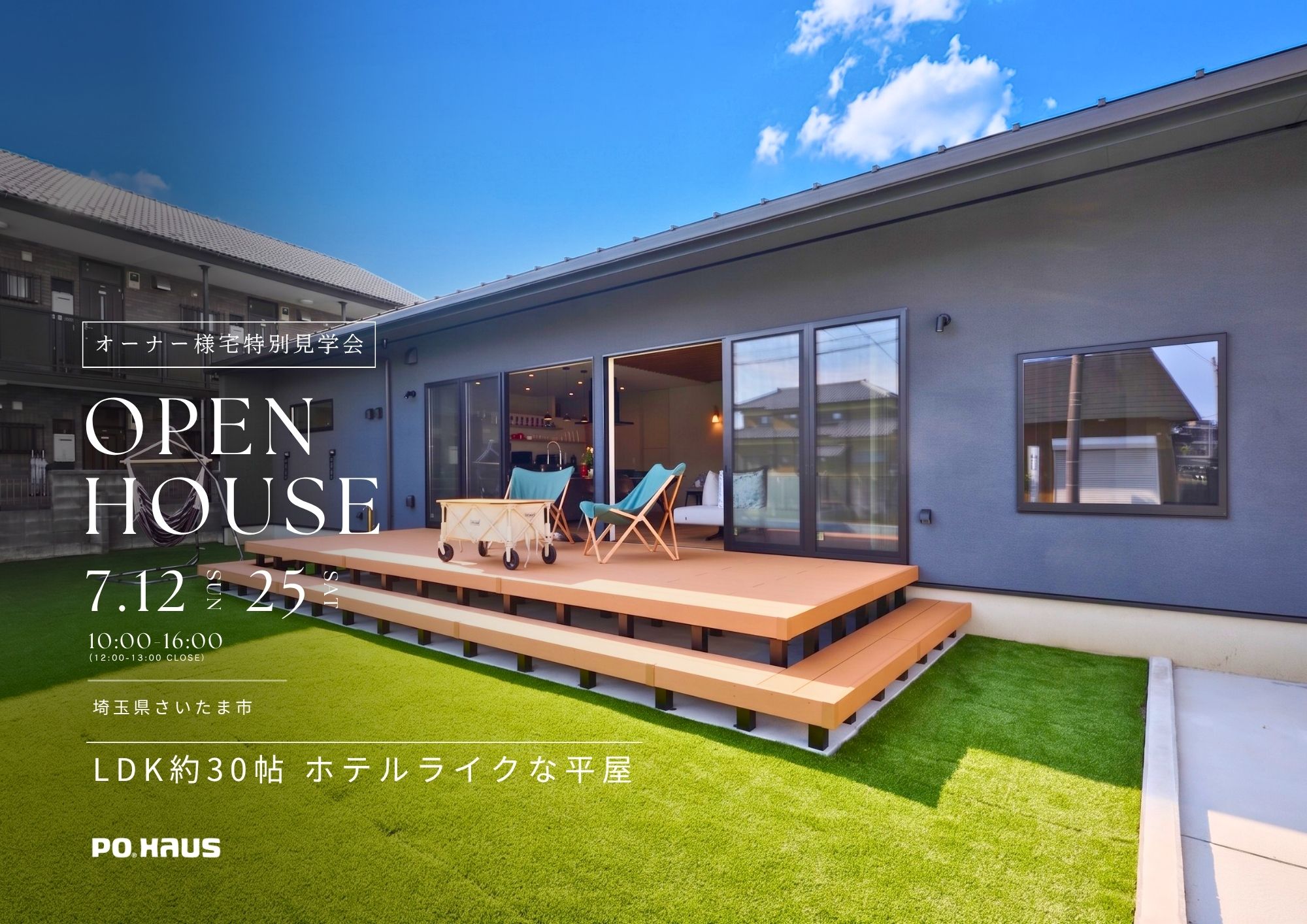 【家展】LDK約30帖／ホテルライクな平屋 見学会 in さいたま市の画像