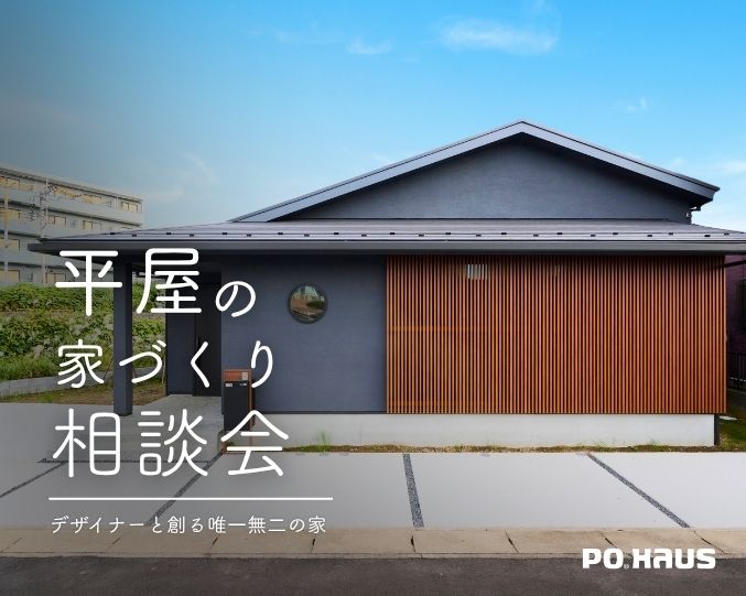 「平屋」の家づくり相談会の画像
