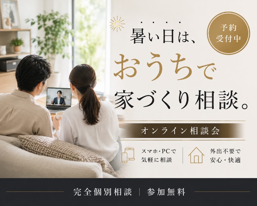 【ご自宅から】家づくりオンライン相談会の画像