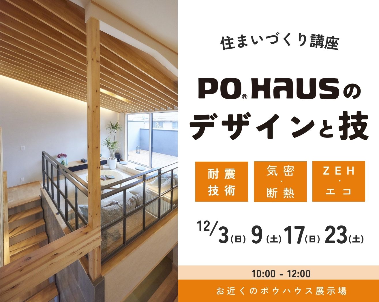 *住まいづくり講座* ポウハウスのデザインと技【12月度開催】の画像