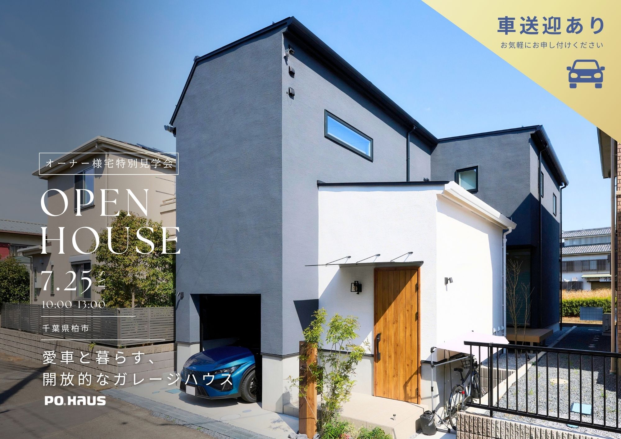 【家展】愛車と暮らす、開放的なガレージハウス 見学会 in 千葉県柏市の画像