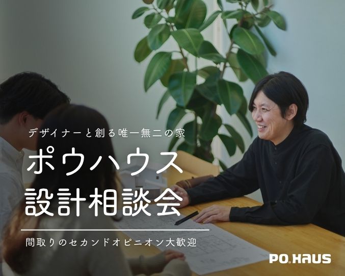 ～ゼロから始める注文住宅～【無料】ポウハウスの設計相談会の画像