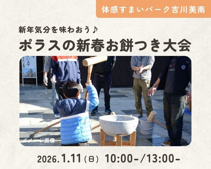 【吉川美南】新年気分を味わおう♪ポラスの新春お餅つき大会の画像