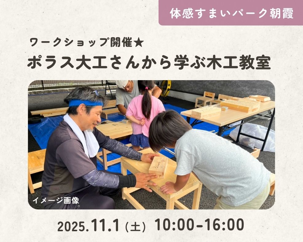 【朝霞】ポラス大工さんから学ぶ木工教室の画像