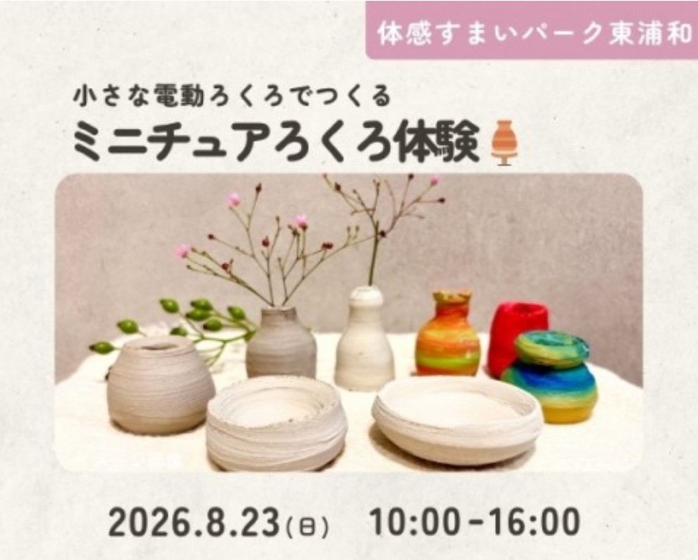 ミニチュアろくろ体験【東浦和】の画像