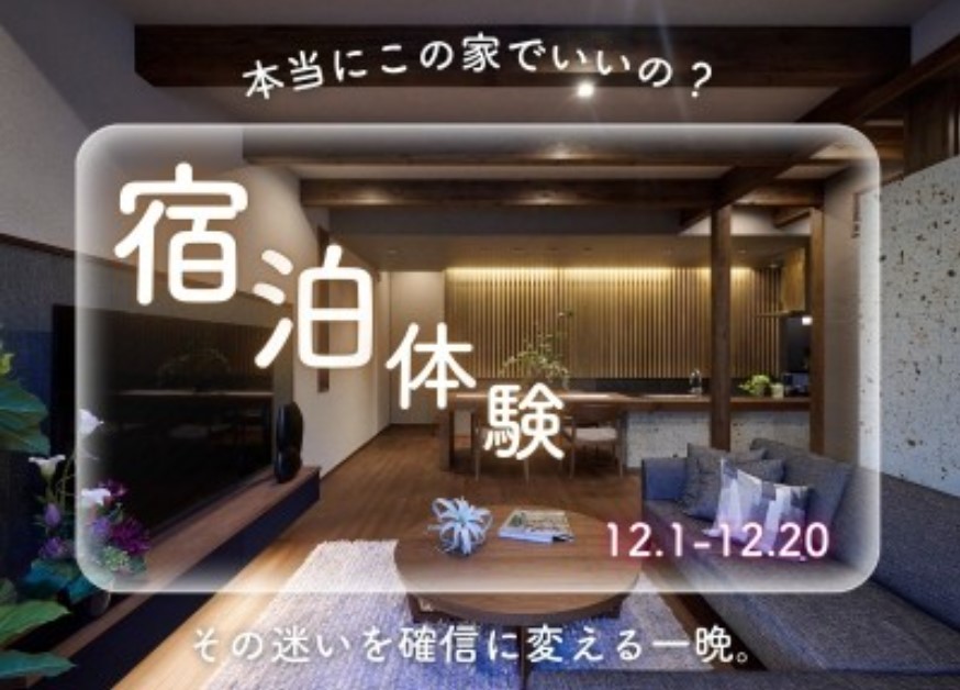 【朝霞】モデルハウスに泊まって性能確認!冬の「入居前シミュレーション宿泊体験」の画像