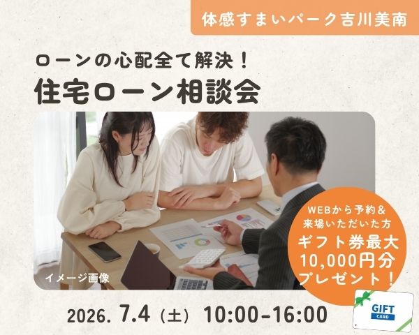 ローンの心配全て解決!住宅ローン相談会【吉川美南】の画像