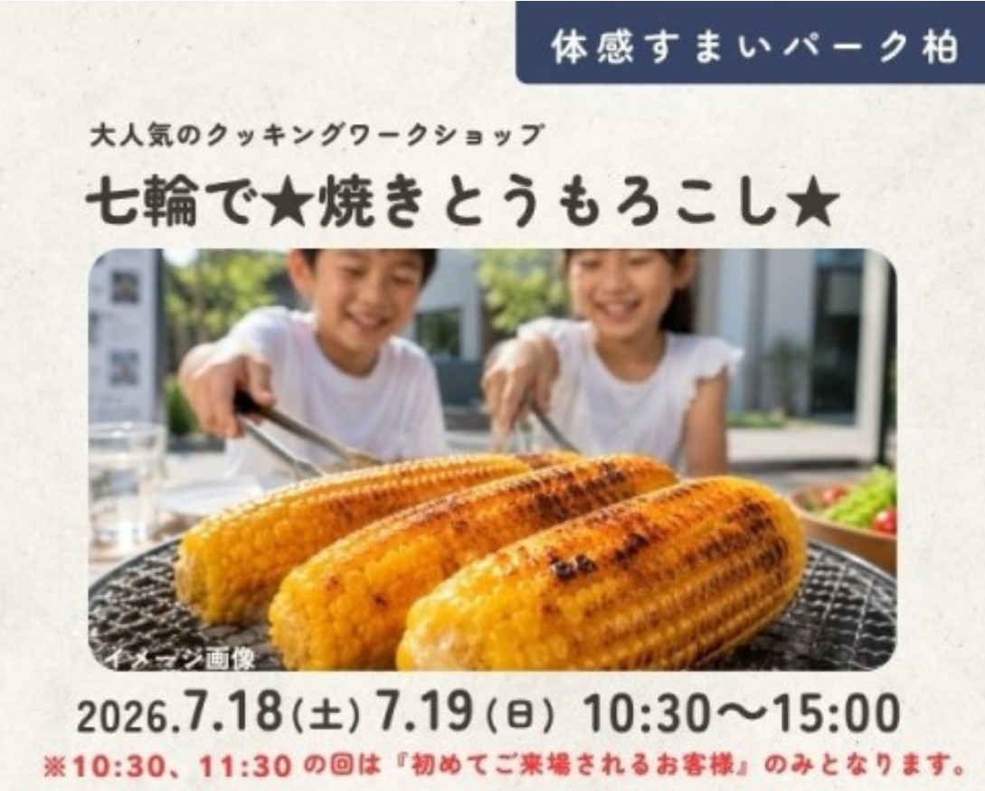 七輪で★焼きトウモロコシをつくろう【柏】の画像