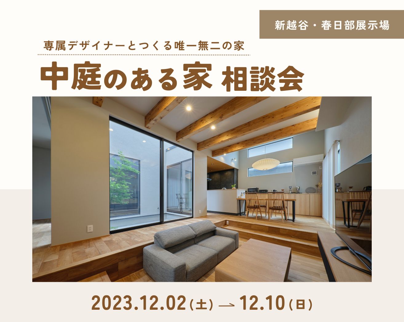 【新越谷・春日部】