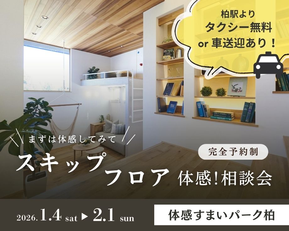 【柏】人気NO1！スキップフロア体感・相談会の画像