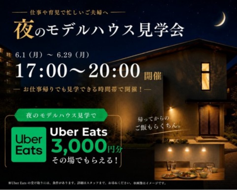仕事帰りOK | 夜のモデルハウス見学会 | 家づくり相談受付中の画像