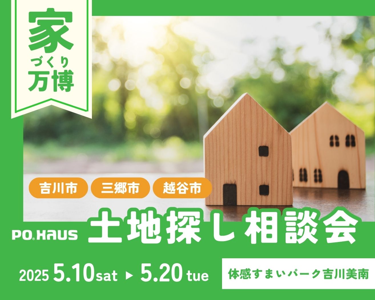 【吉川美南】越谷・吉川・三郷なら!土地探し相談会～家づくり万博～の画像
