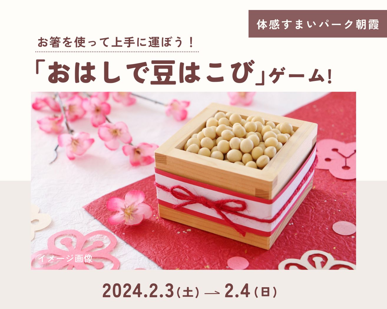 【朝霞】節分イベント「おはしで豆はこび」ゲーム開催!!の画像