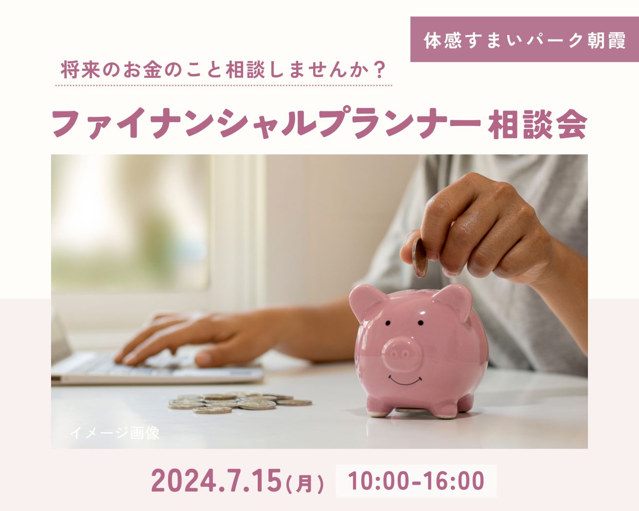 【朝霞】ファイナンシャルプランナー相談会の画像