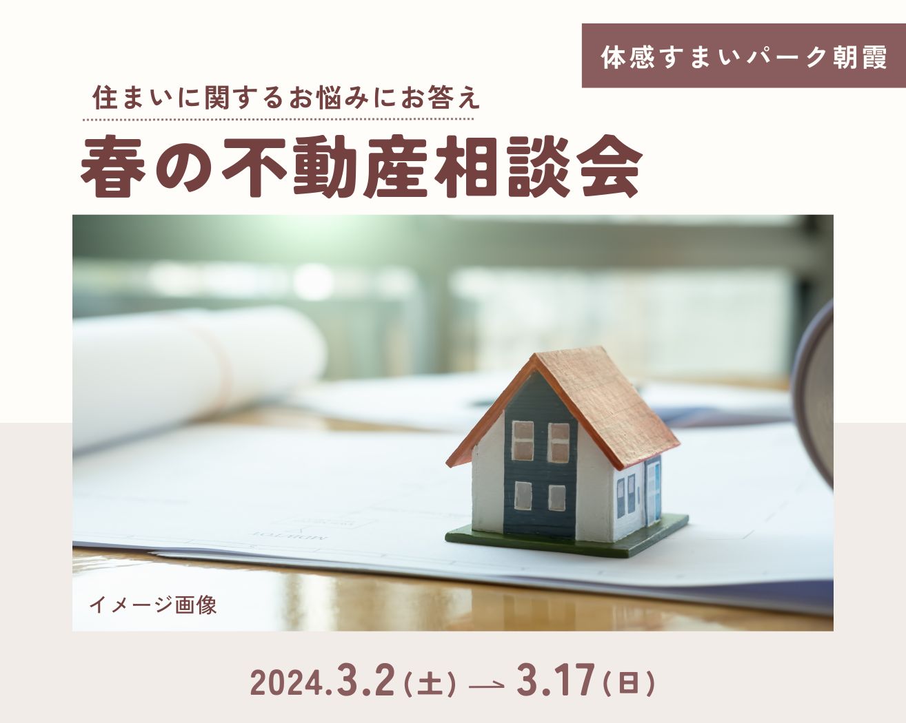 【朝霞】春の不動産相談会!の画像