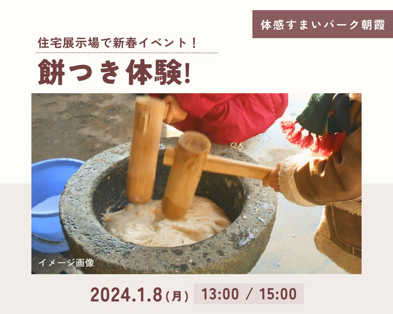 【朝霞】新春イベント「餅つき体験」の画像