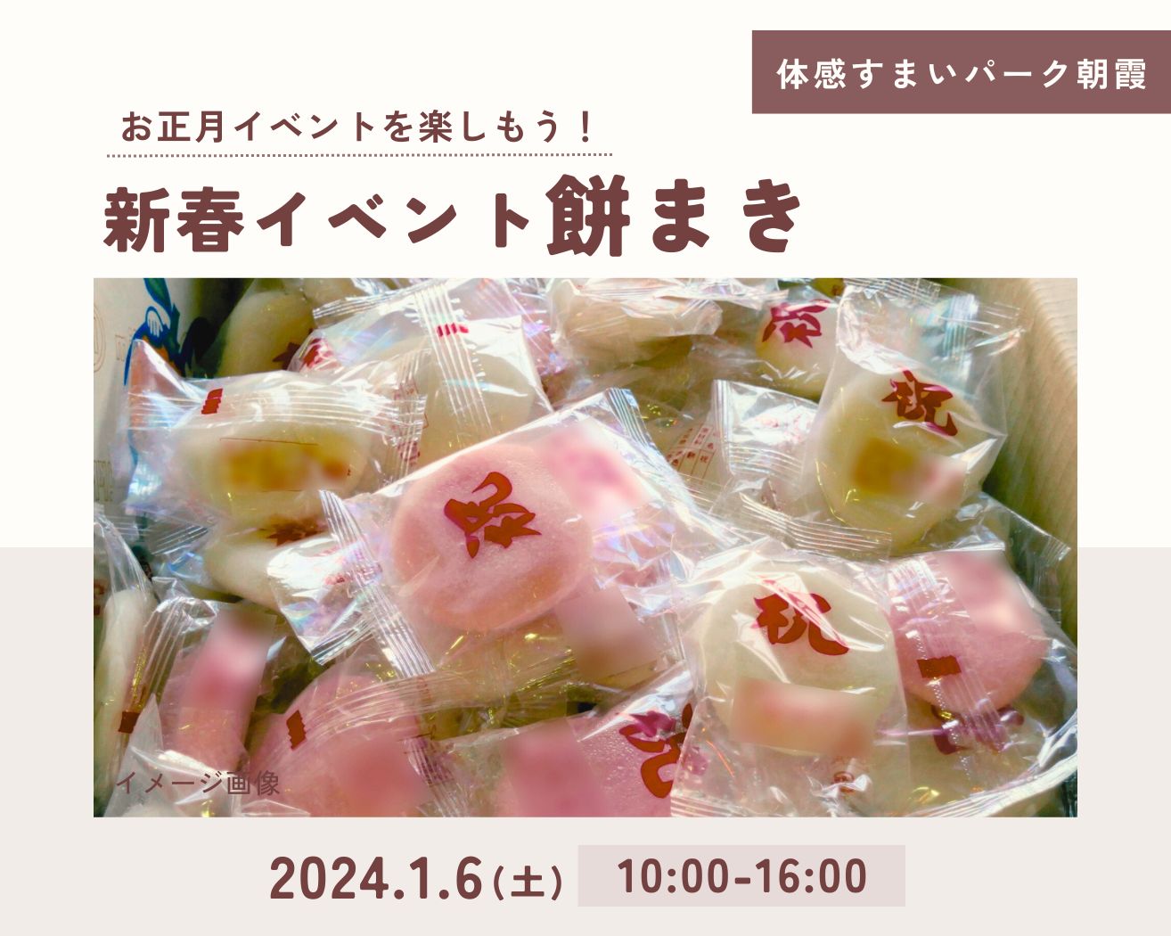 【朝霞】新春イベント「餅まき」開催!の画像