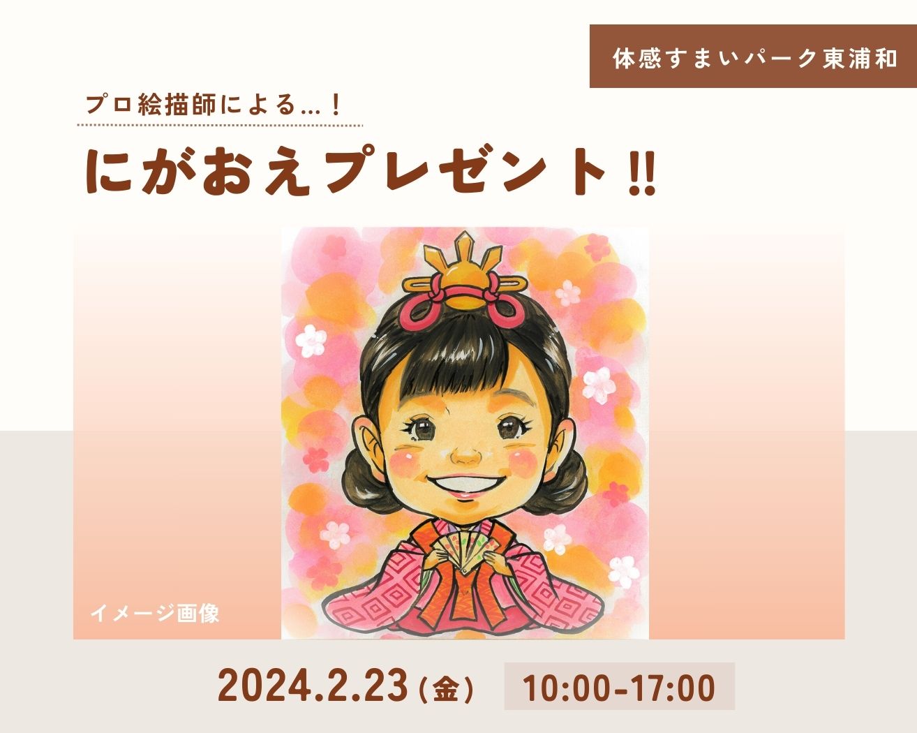 【東浦和】にがおえプレゼント!の画像
