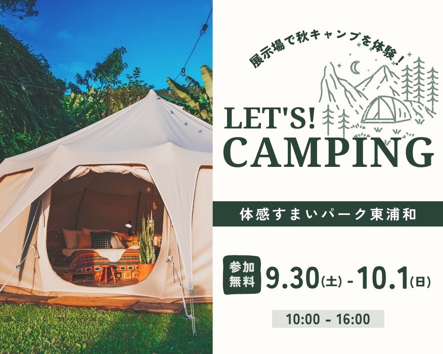 【東浦和】展示場で*秋キャンプ体験*の画像