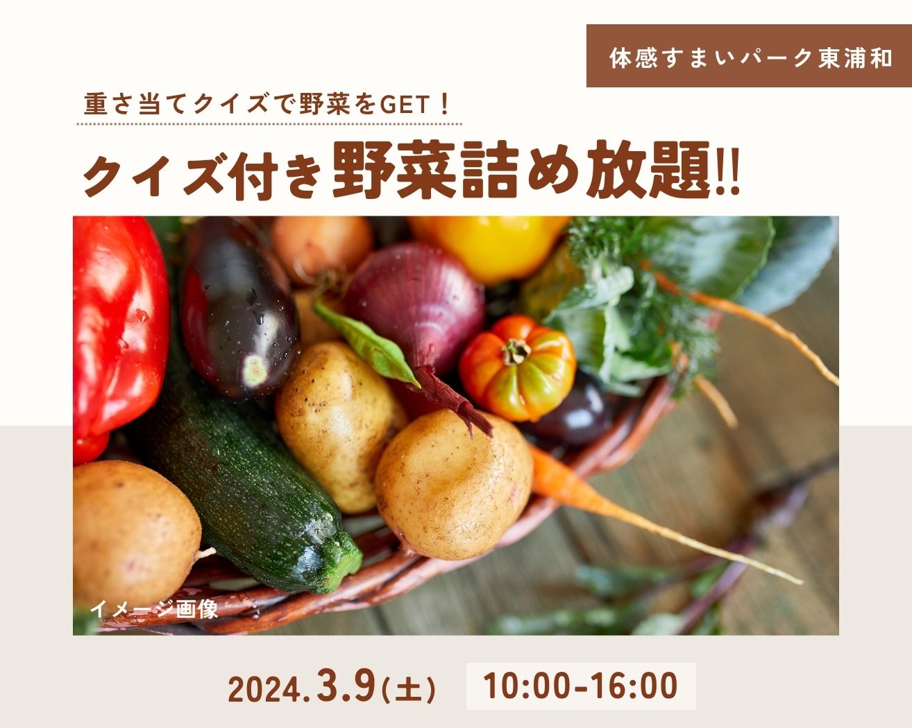 【東浦和】クイズ付き野菜詰め放題!の画像