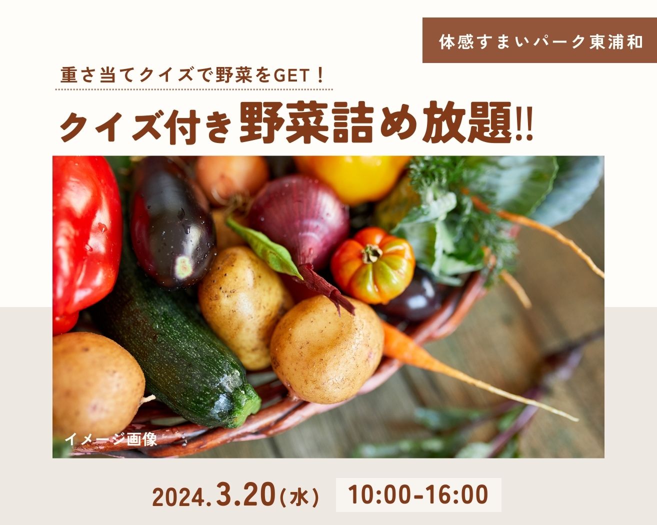【東浦和】クイズ付き野菜詰め放題!の画像