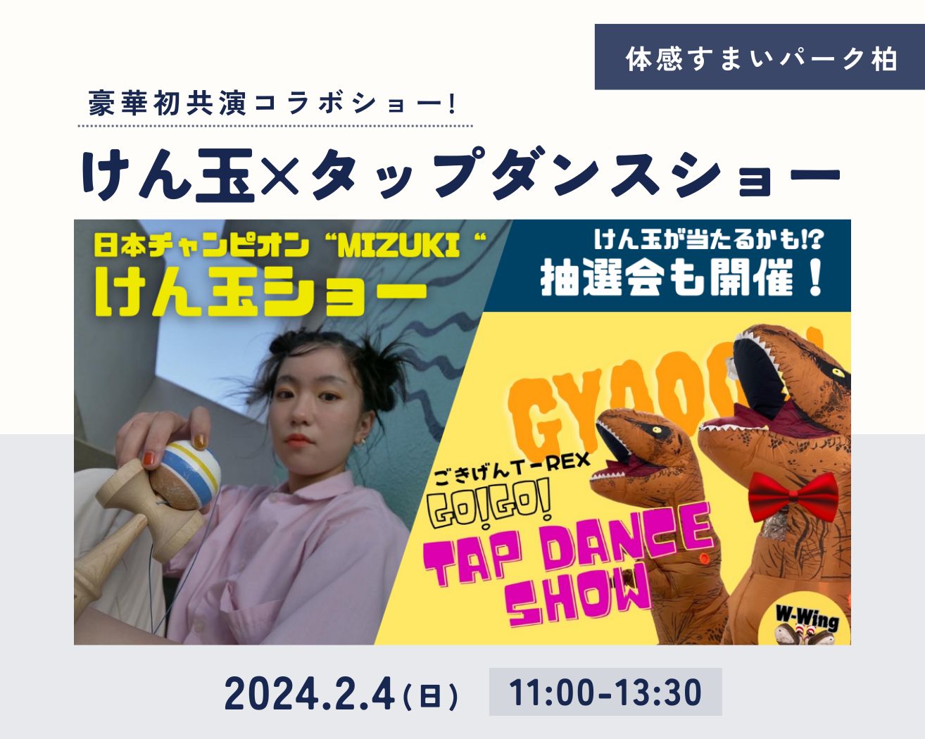 【柏】ティラノサウルスのタップダンスW-Wing × けんだま日本チャンピオンMIZUKI豪華初共演コラボショー&Solkendamasの画像