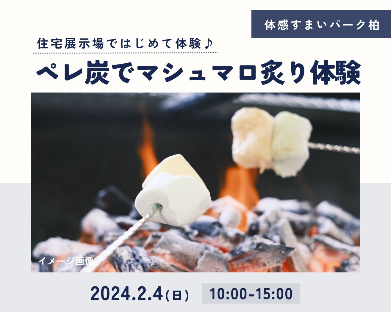 【柏】ペレ炭deマシュマロ炙り体験♪☆各回8組限定☆の画像