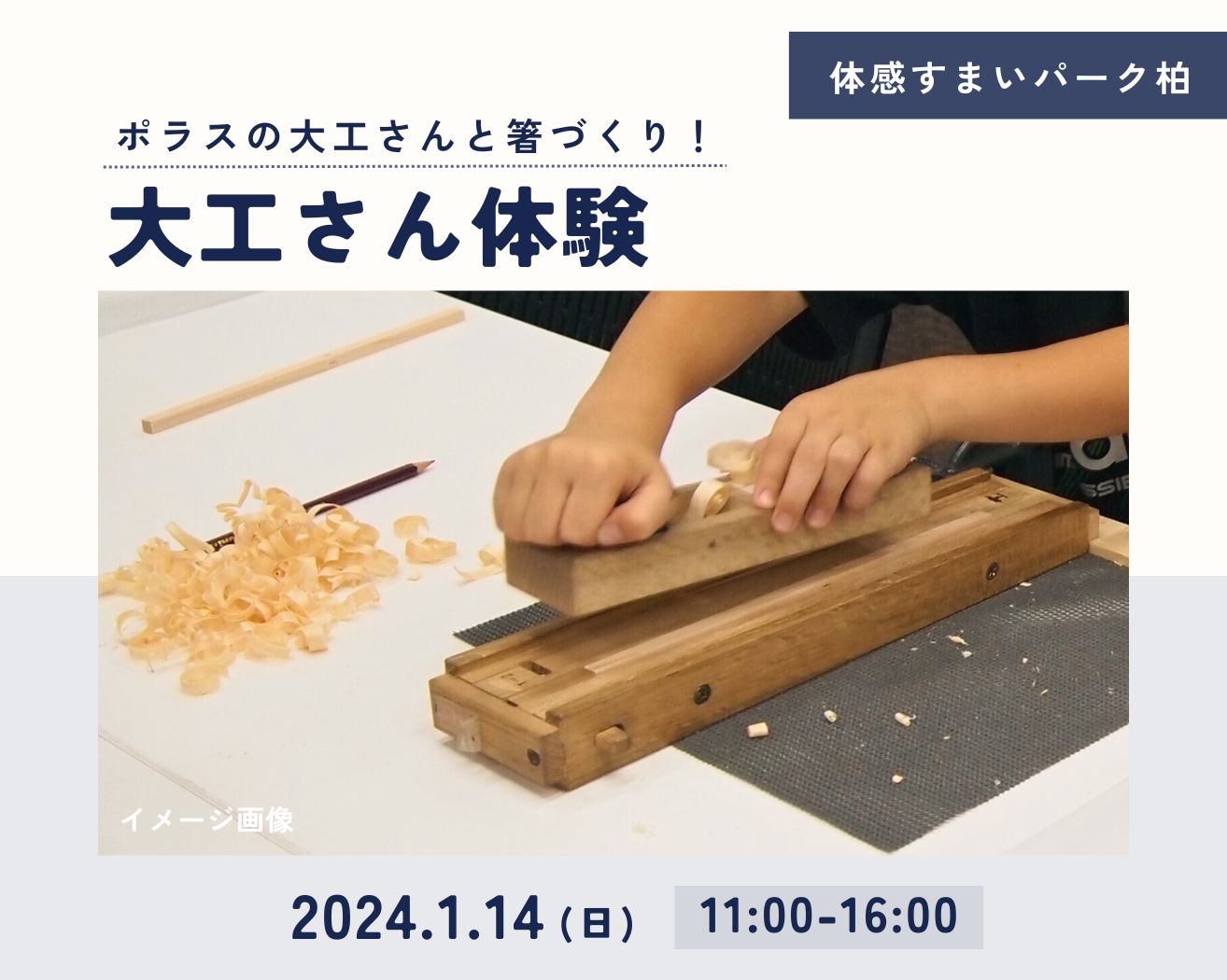 【柏】大工さん体験★各回2組限定★の画像