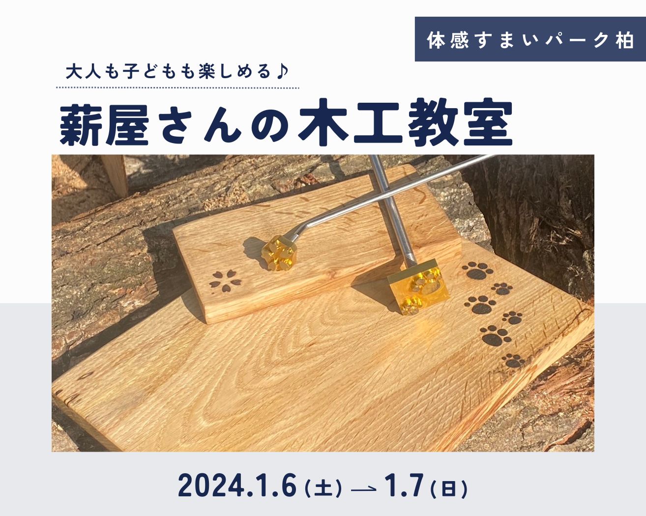 【柏】薪屋さんの木工教室の画像