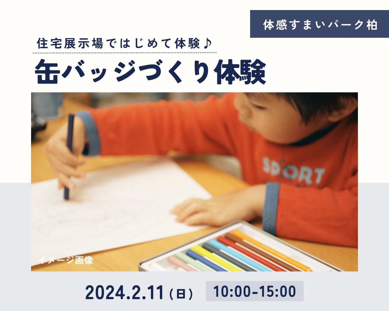 【柏】缶バッジづくり体験♪☆各回4名限定☆の画像
