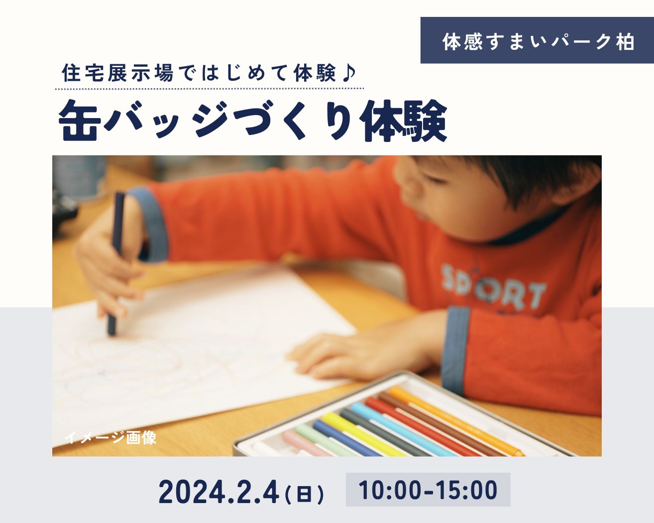 【柏】缶バッジづくり体験♪☆各回4名限定☆の画像