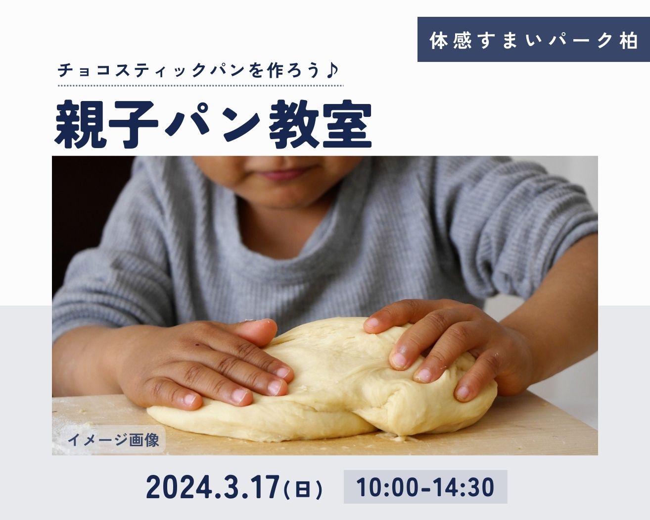 【柏】親子パン教室！の画像