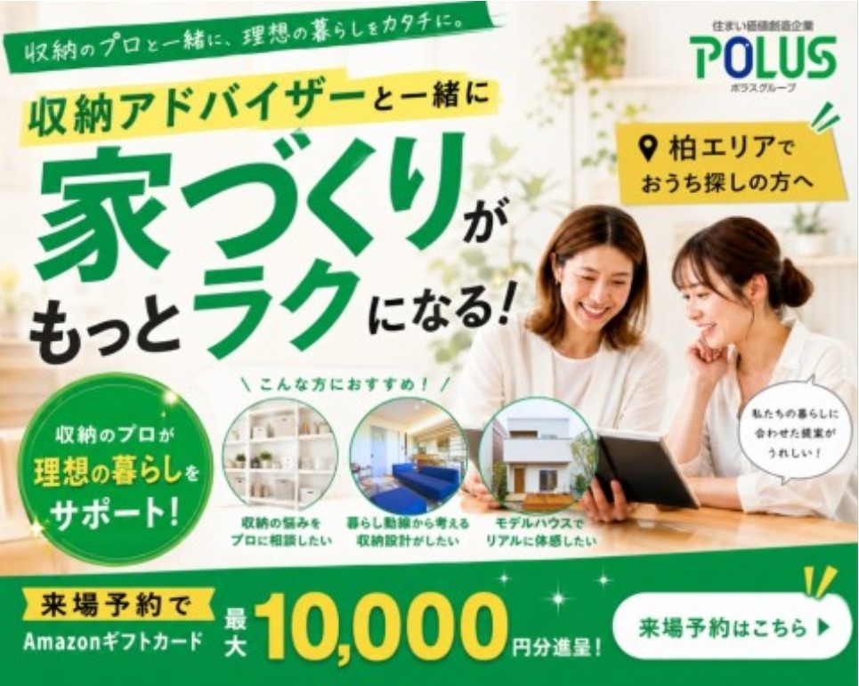 <体感すまいパーク柏限定企画>収納のプロとつくる家【柏】の画像