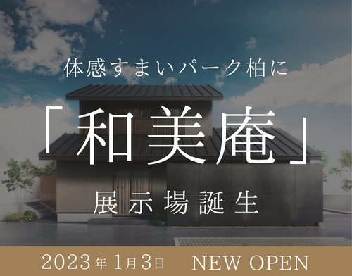 体感すまいパーク柏の画像