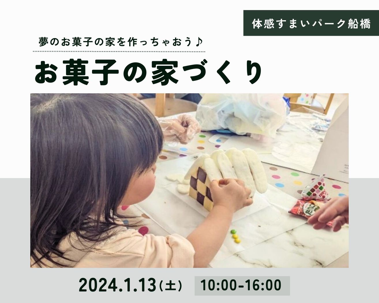 【船橋】お菓子の家づくり♪の画像