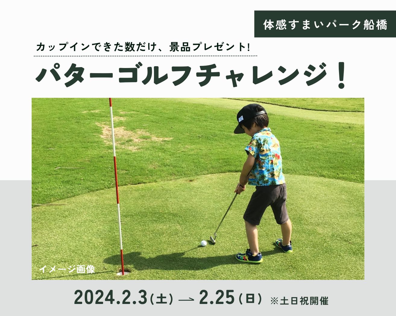 【船橋】パターゴルフチャレンジ♪※土日祝開催の画像