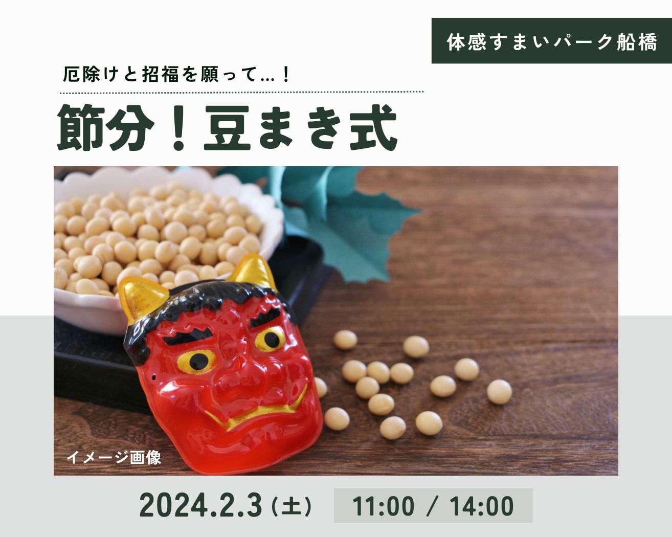 【船橋】節分!『豆まき式』開催！の画像