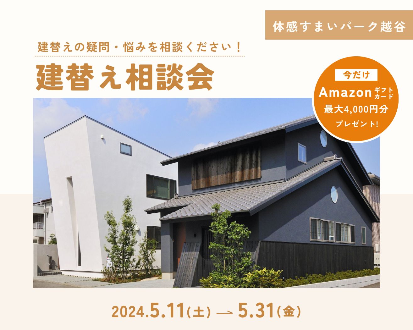 【越谷】建替え相談会 ≪完全予約制≫の画像