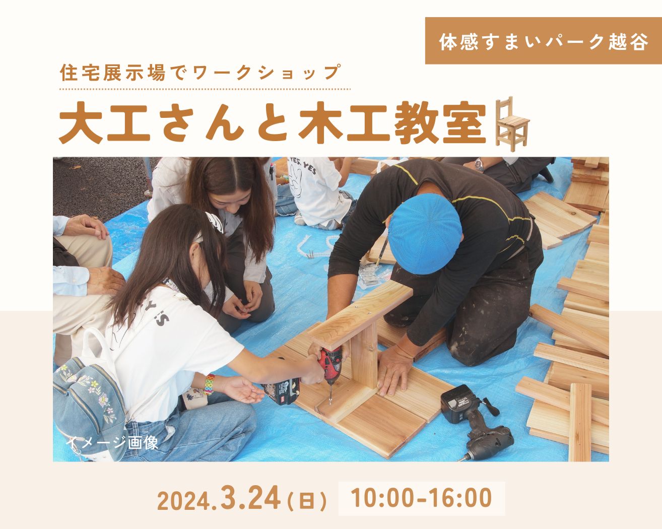 【越谷】★体験型★ポラスの大工さんと一緒に木工教室!の画像