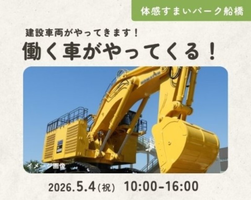 働く車がやってくる!～建設車両～【船橋】の画像