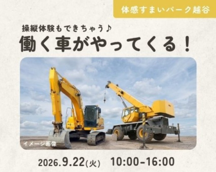 働く車がやってくる!【越谷】の画像