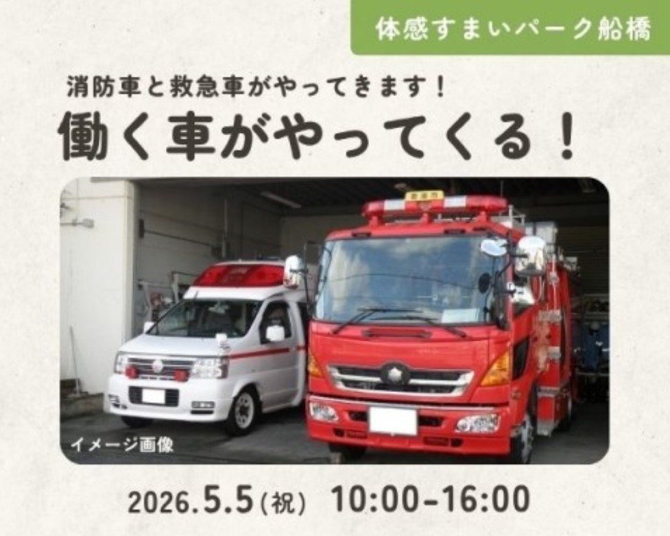働く車がやってくる!～消防車・救急車～【船橋】の画像