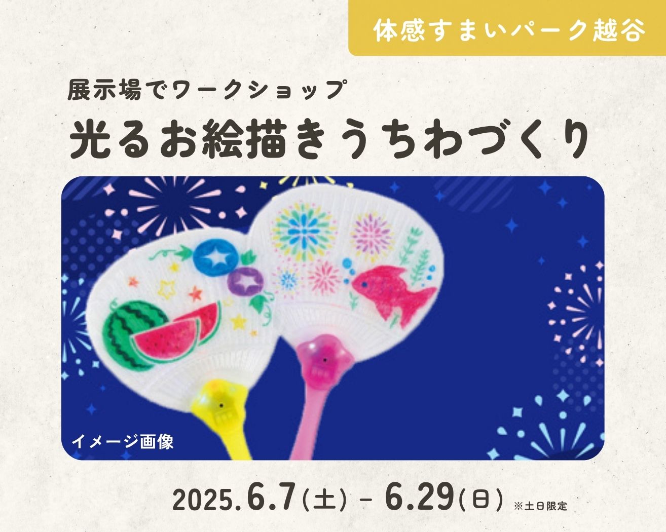 【越谷】お絵描きde光るうちわづくりの画像