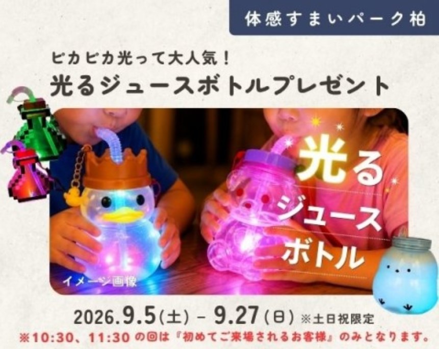 光るジュースボトルプレゼント in 柏の画像