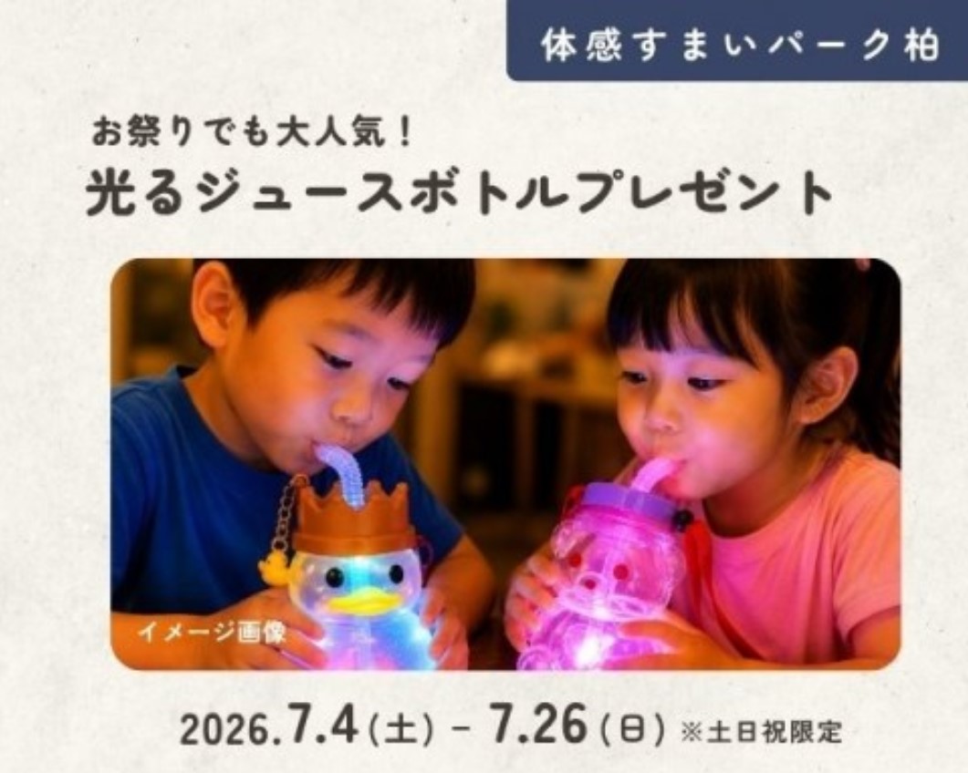 光るジュースボトルプレゼント in 柏の画像