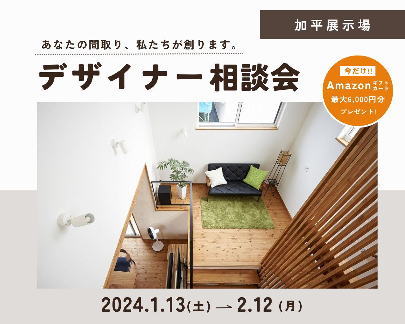 【加平】新春!デザイナー相談会≪完全予約制≫の画像