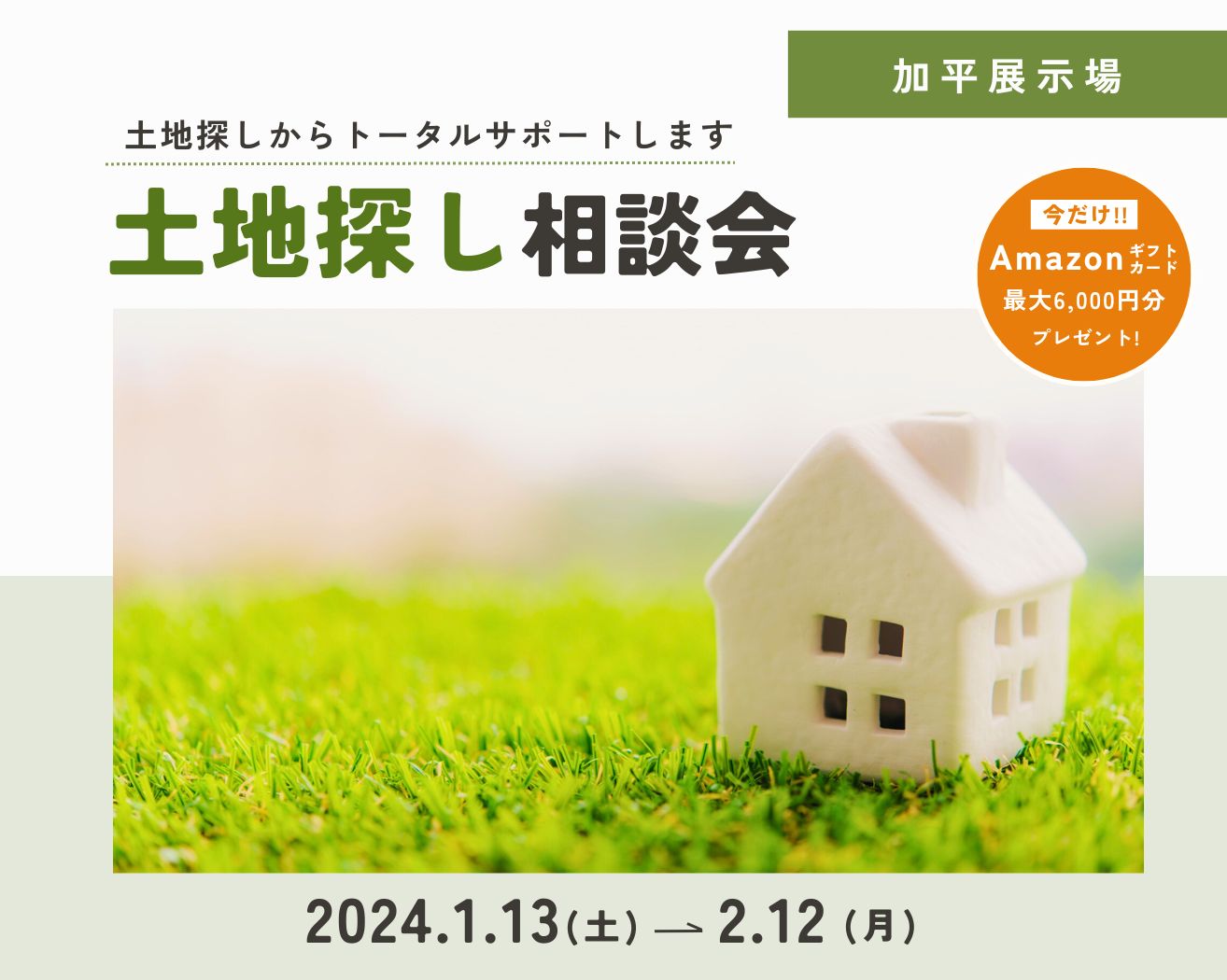 【加平】土地探し相談会※完全予約制の画像