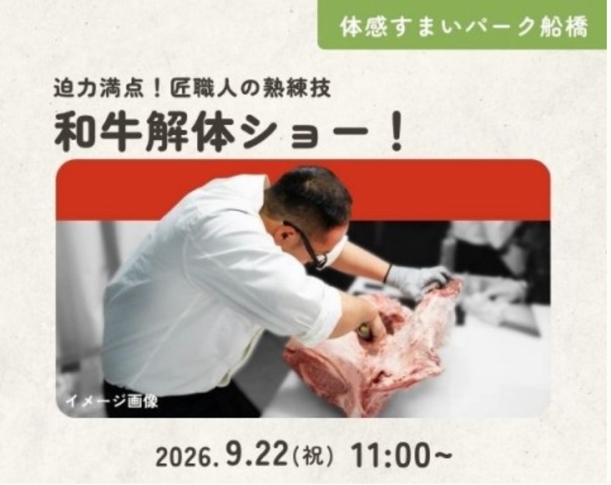 和牛解体ショー!【船橋】の画像