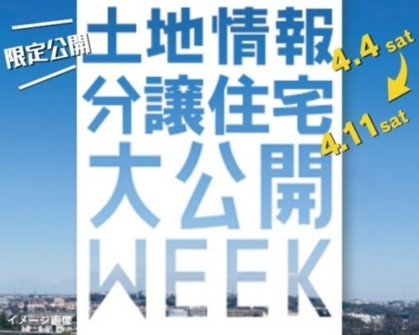 ≪期間限定・要予約≫土地情報・分譲住宅大公開WEEK!【東浦和】の画像
